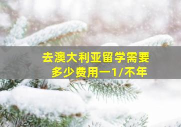 去澳大利亚留学需要多少费用一1\\不年